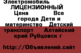 Электромобиль FORD RANGER (ЛИЦЕНЗИОННЫЙ) › Цена ­ 23 500 - Все города Дети и материнство » Детский транспорт   . Алтайский край,Рубцовск г.